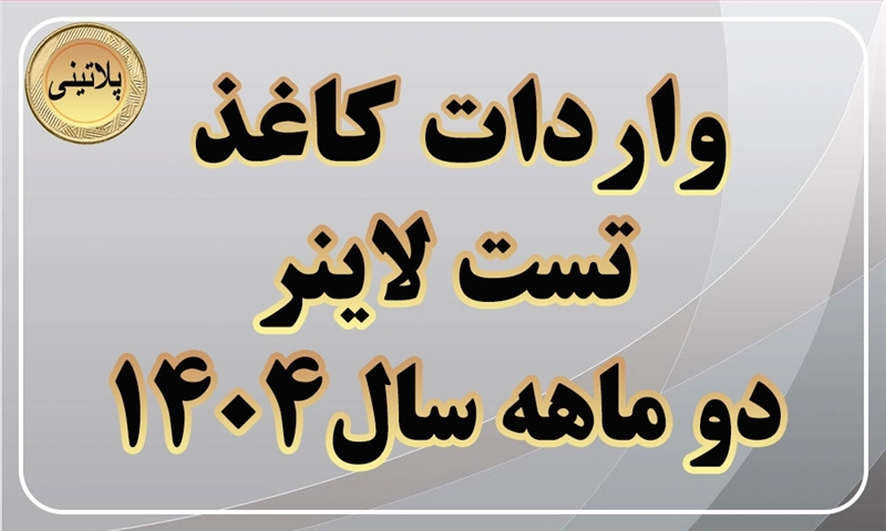 گزارش واردات کاغذ تست لاینر در دو ماهه سال 1404