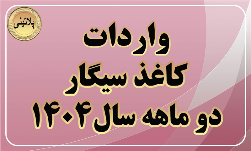 گزارش واردات کاغذ سیگار در دو ماهه سال 1404