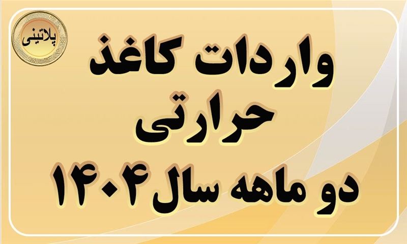 گزارش واردات کاغذ حرارتی در دو ماهه سال 1404