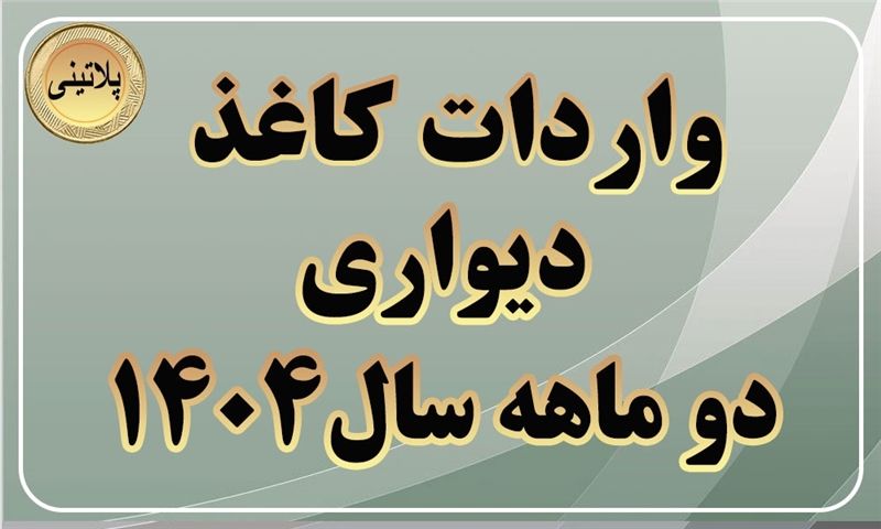 گزارش واردات کاغذ دیواری در دو ماهه سال 1404