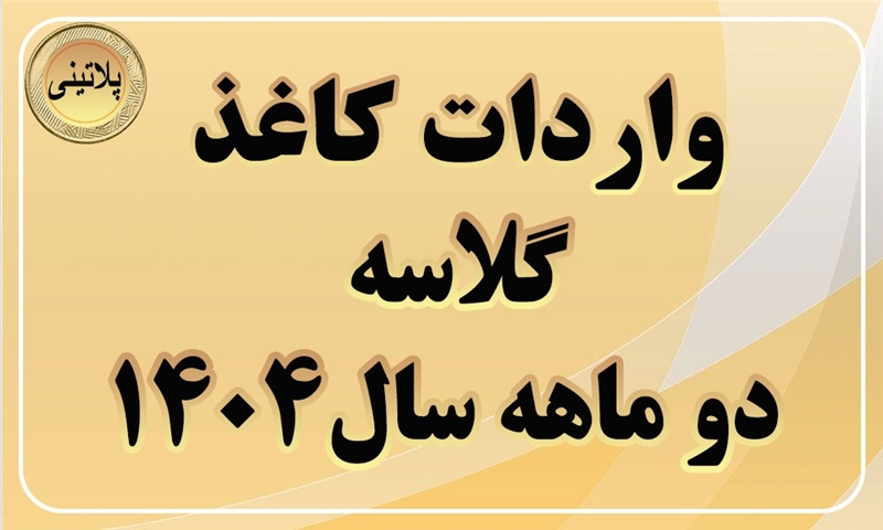 گزارش واردات کاغذ گلاسه در دو ماهه سال 1404