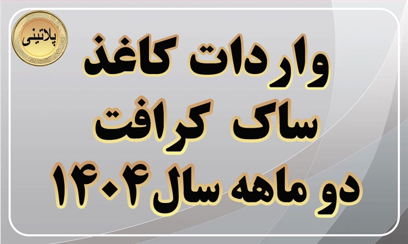 گزارش واردات کاغذ ساک کرافت در دو ماهه سال 1404