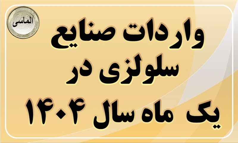 جمع واردات صنایع سلولزی درفروردین ماه 1404