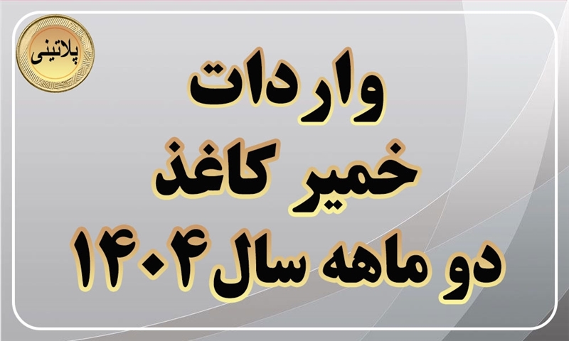 گزارش واردات خمیر کاغذ در دو ماهه اول سال1404