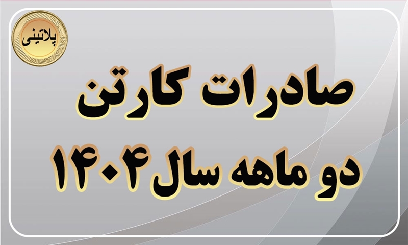گزارش صادرات کارتن در دو ماهه سال 1404