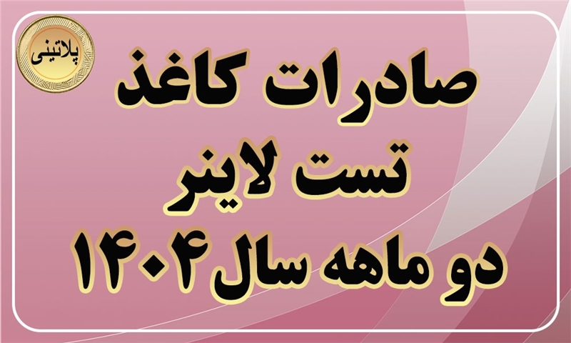 گزارش صادرات کاغذ تست لاینر در دو ماهه سال 1404