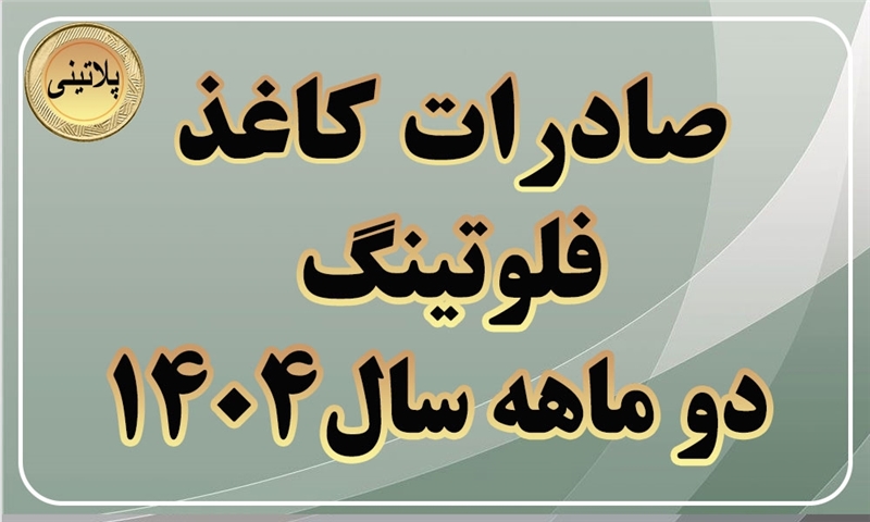 گزارش صادرات کاغذ فلوتینگ در دو ماهه سال 1404