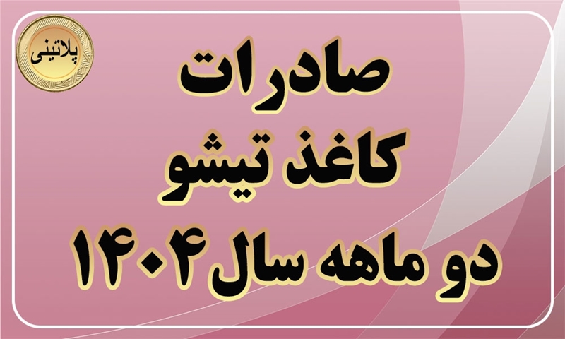 گزارش صادرات کاغذ تیشو در دو ماهه سال 1404