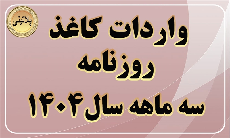 گزارش واردات کاغذ روزنامه درسه ماهه سال 1404