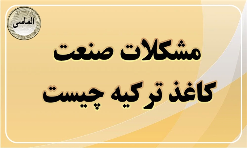 مشکلات صنعت کاغذ ترکیه چیست