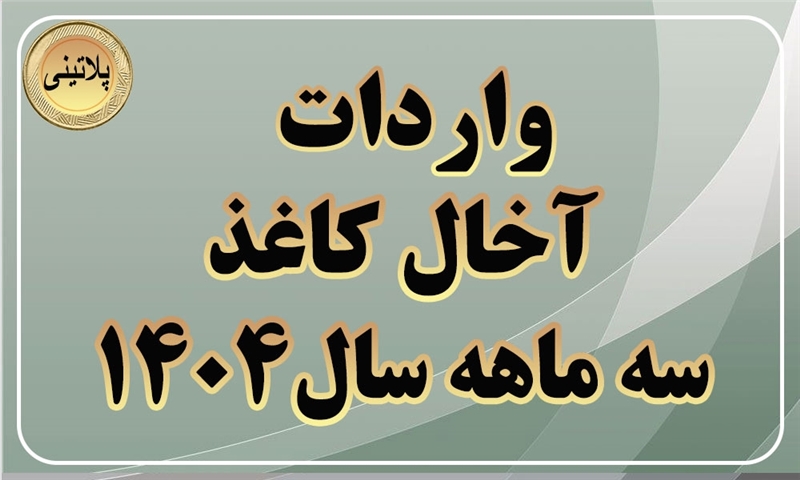 گزارش واردات آخال کاغذ در سه ماهه سال 1404