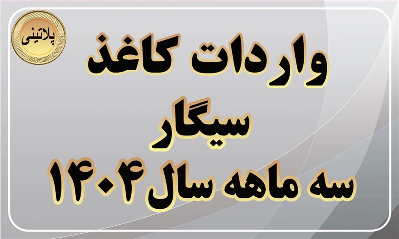 گزارش واردات کاغذ سیگار در سه ماهه سال 1404