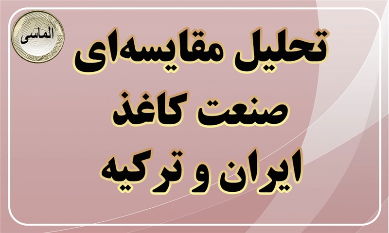 تحلیل مقایسه‌ای صنعت کاغذ ایران و ترکیه