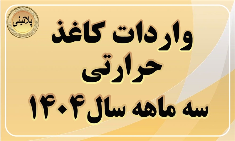 گزارش واردات کاغذ حرارتی در سه ماهه سال 1404