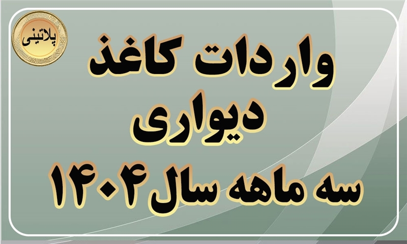 گزارش واردات کاغذ دیواری در سه ماهه سال 1404