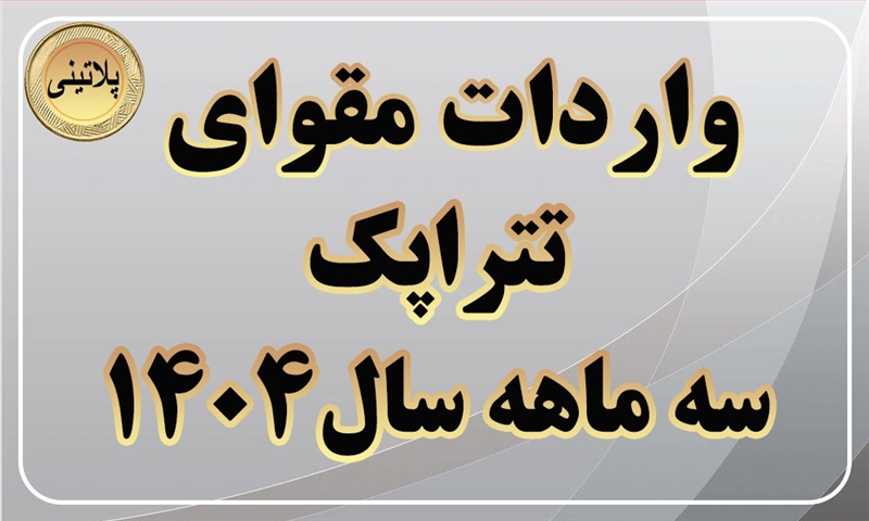 گزارش واردات مقوای تتراپک در سه ماهه سال 1404