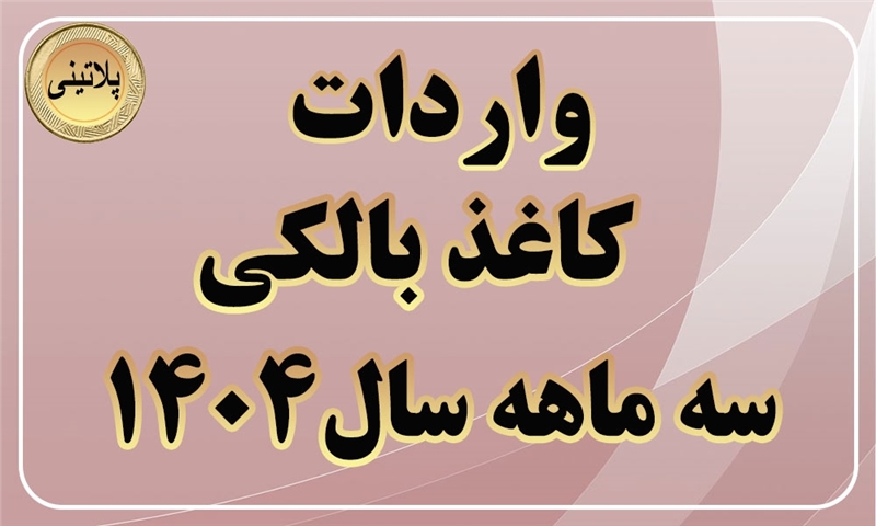 گزارش واردات کاغذ بالکی در سه ماهه سال 1404