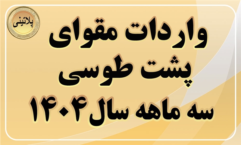 گزارش واردات مقوای پشت طوسی در سه ماه سال 1404