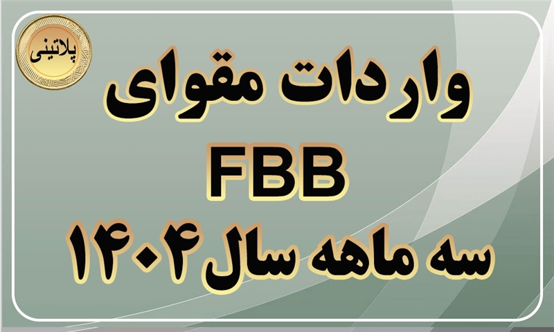 گزارش واردات مقوای FBBدر سه ماهه سال 1404