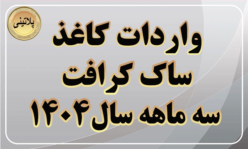 گزارش واردات کاغذ ساک کرافت در سه ماهه سال 1404
