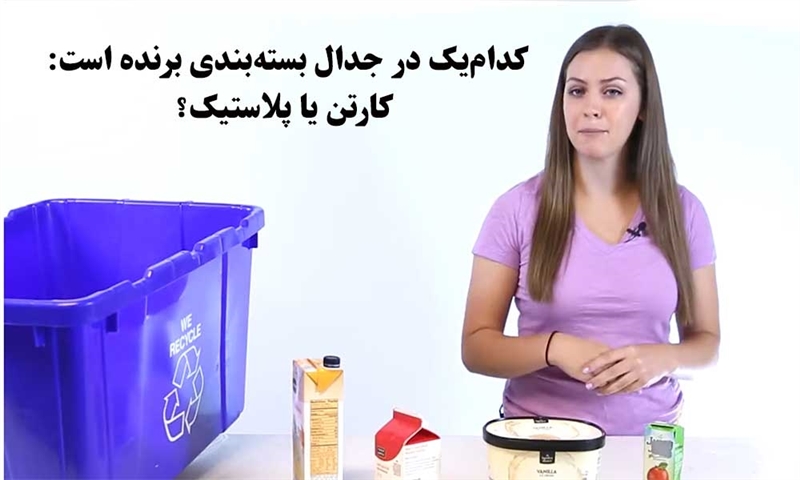 کدام‌یک در جدال بسته‌بندی برنده است: کارتن یا پلاستیک؟