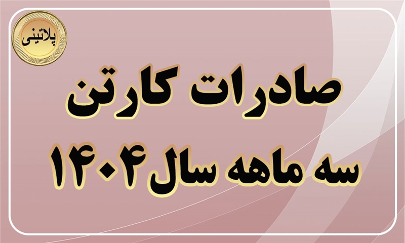 گزارش صادرات کارتن در سه ماهه سال 1404