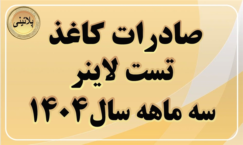 گزارش صادرات کاغذ تست لاینر در سه ماهه سال 1404