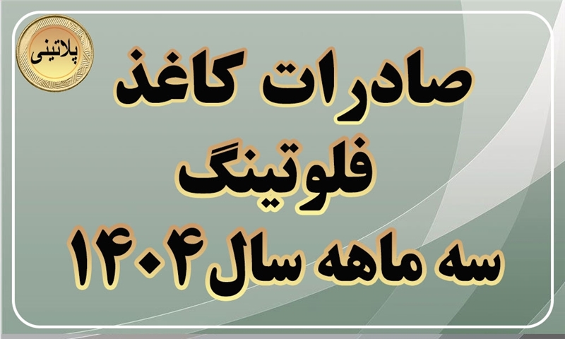گزارش صادرات کاغذ فلوتینگ در سه ماهه سال 1404