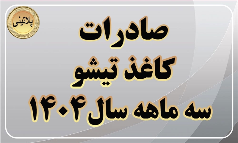 گزارش صادرات کاغذ تیشو در سه ماهه سال 1404