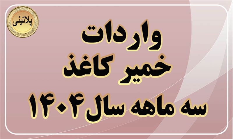 گزارش واردات خمیر کاغذ در سه ماهه اول سال1404