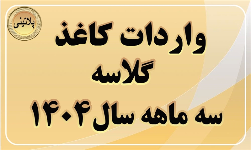 گزارش واردات کاغذ گلاسه در سه ماهه سال 1404