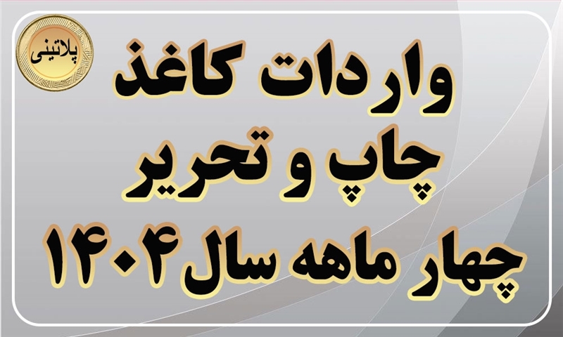 گزارش واردات کاغذ چاپ و تحریر در چهار ماه سال 1404