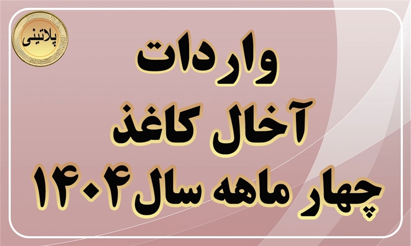 گزارش واردات آخال کاغذ در چهار ماهه سال 1404