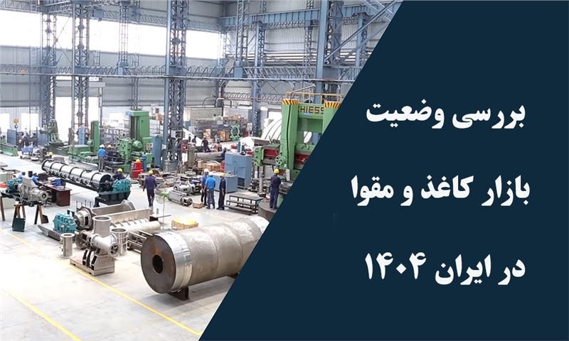 بررسی وضعیت بازار کاغذ و مقوا در ایران 1404