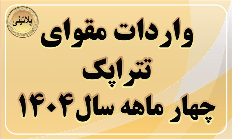 گزارش واردات مقوای تتراپک در چهار ماهه سال 1404