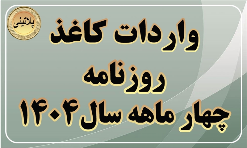 گزارش واردات کاغذ روزنامه درچهار ماهه سال 1404