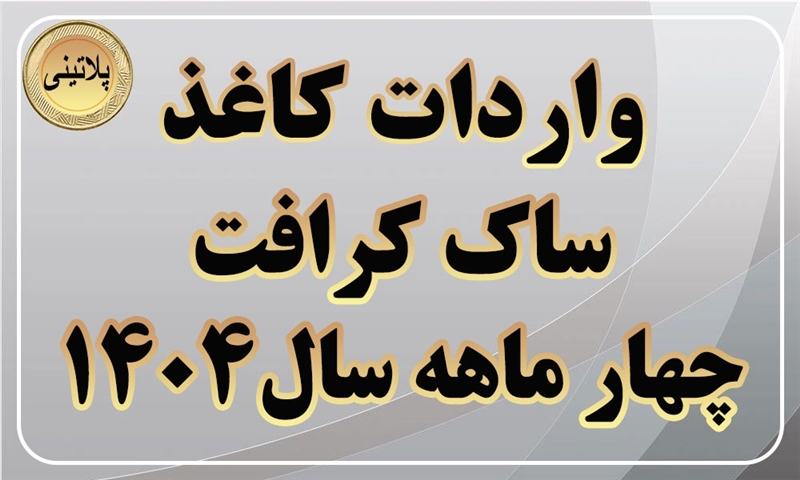 گزارش واردات کاغذ ساک کرافت در چهار ماه سال 1404