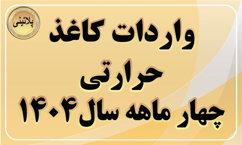 گزارش واردات کاغذ حرارتی در چهار ماهه سال 1404