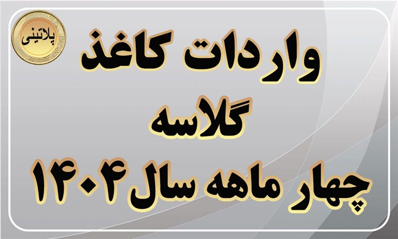 گزارش واردات کاغذ گلاسه در چهار ماهه سال 1404