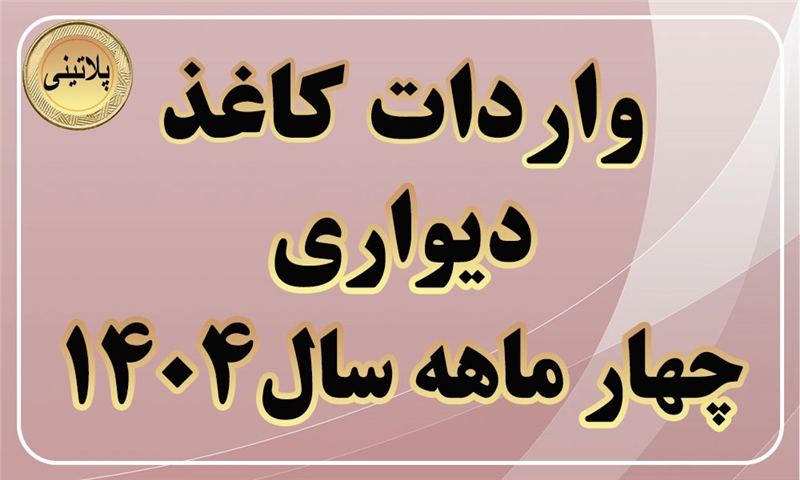 گزارش واردات کاغذ دیواری در چهار ماهه سال 1404