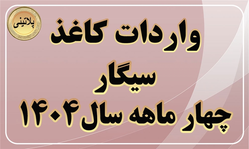 گزارش واردات کاغذ سیگار در چهار ماهه سال 1404