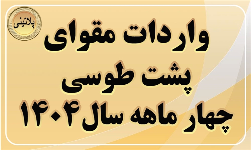 گزارش واردات مقوای پشت طوسی در چهار ماه سال 1404