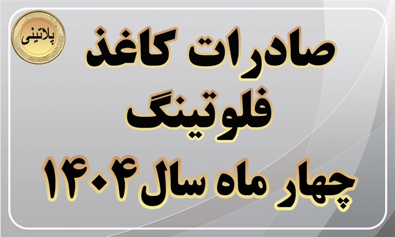 گزارش صادرات کاغذ فلوتینگ در چهار ماهه سال 1404