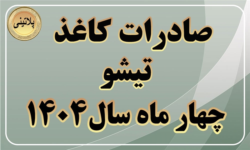 گزارش صادرات کاغذ تیشو در چهار ماهه سال 1404