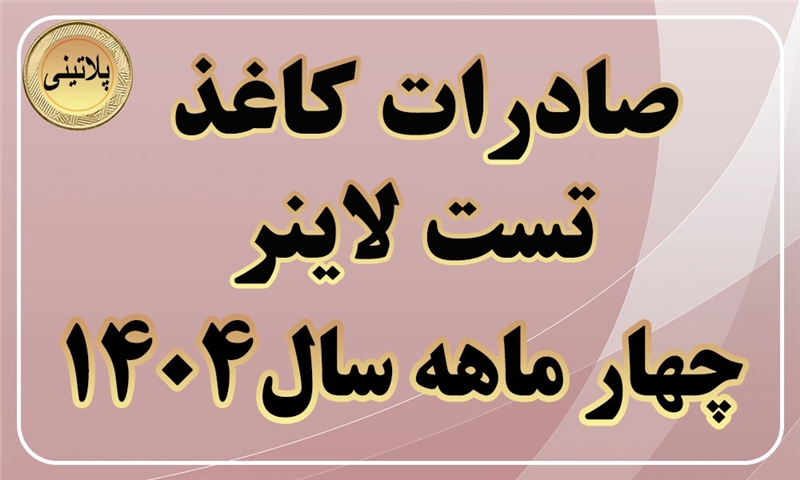 گزارش صادرات کاغذ تست لاینر در چهار ماهه سال 1404