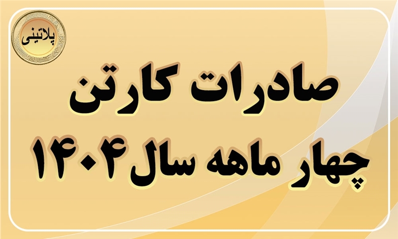گزارش صادرات کارتن در چهار ماهه سال 1404