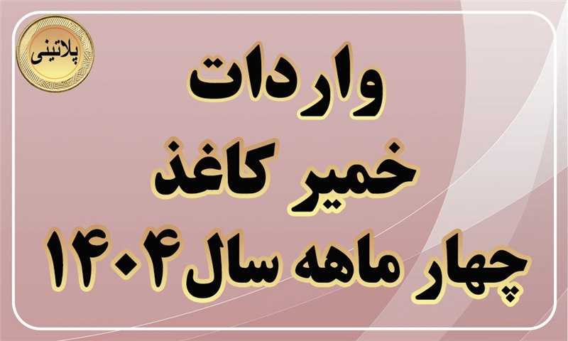 گزارش واردات خمیر کاغذ در چهار ماهه اول سال1404