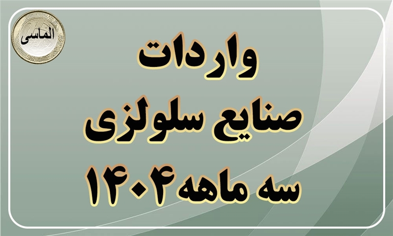 جمع واردات صنایع سلولزی در سه ماهه اول 1404