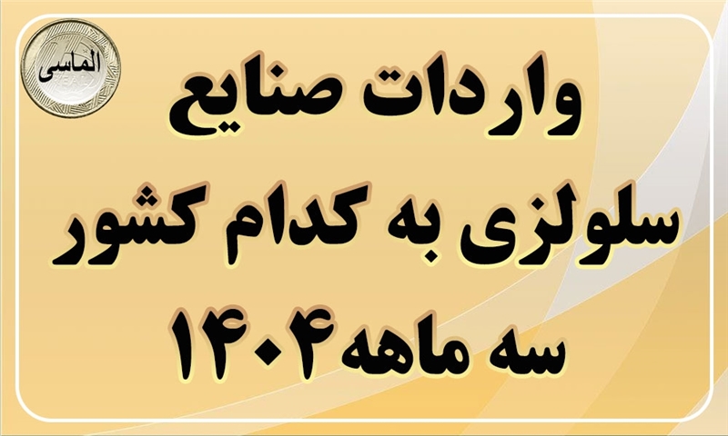 واردات صنایع سلولزی در سه ماه سال 1404 از کدام کشور ها بوده است