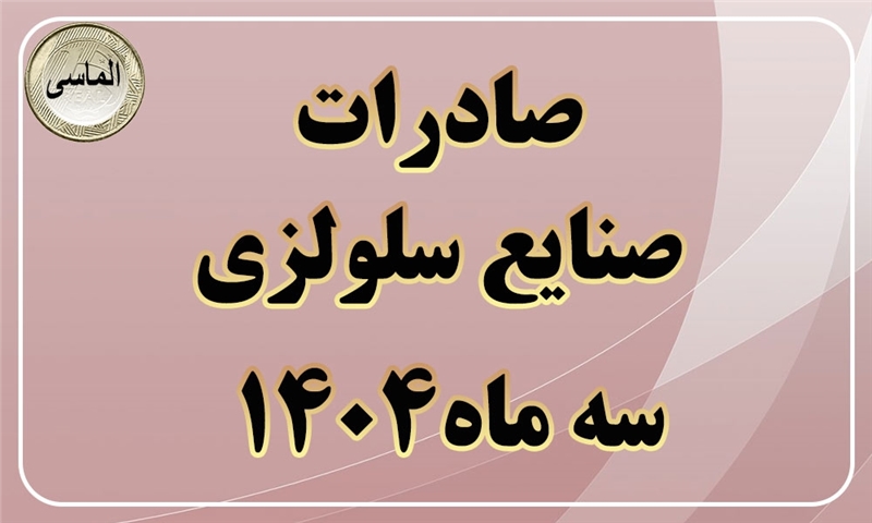 صادرات صنایع سلولزی در سه ماهه اول سال 1404